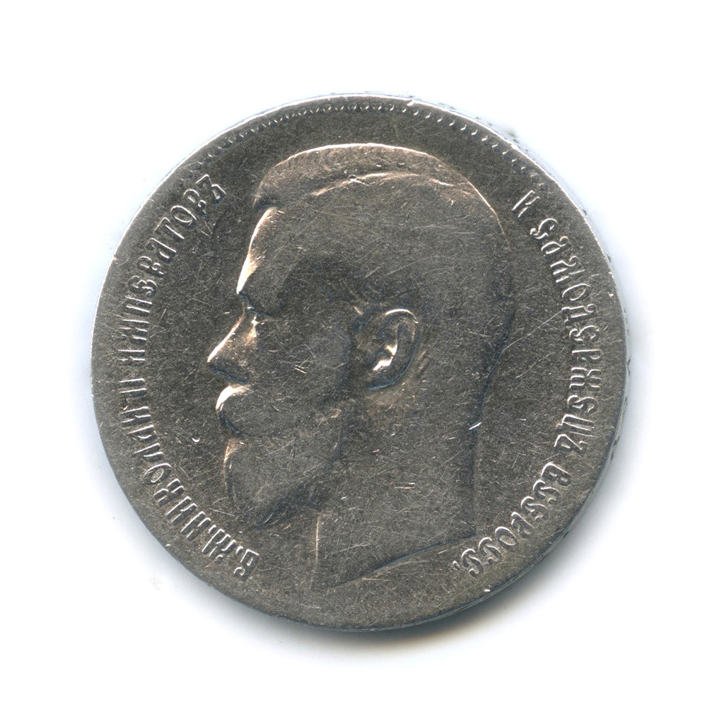 1 рубль 1899 ** — Портрет Николая II