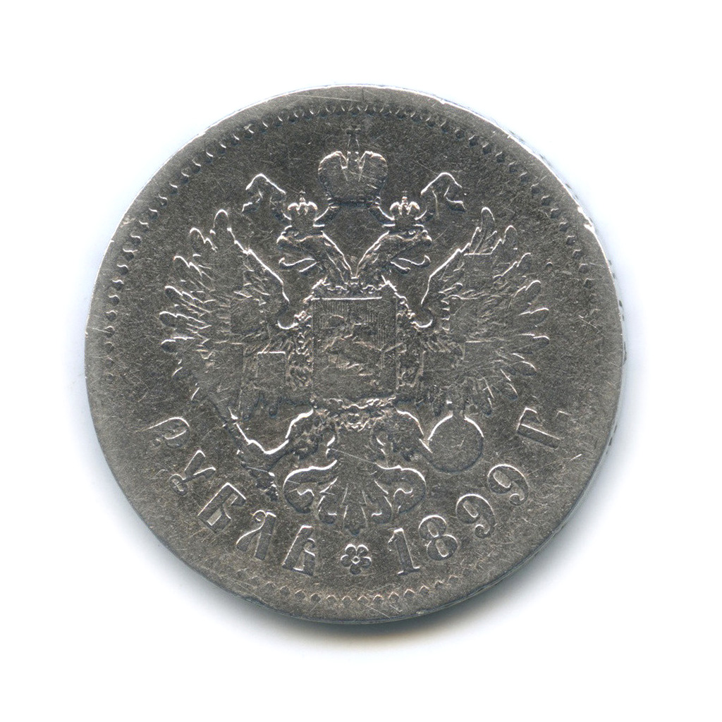 1 рубль 1899 ** — Портрет Николая II