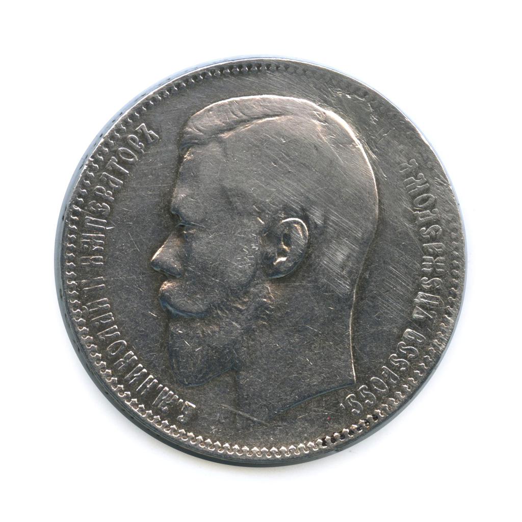 1 рубль 1899 ФЗ — Портрет Николая II (ремонт отверстия)