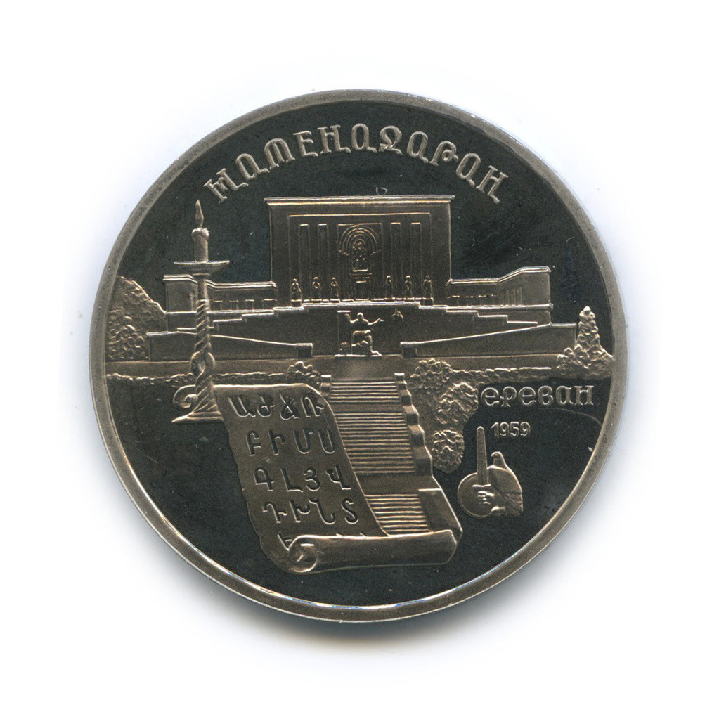5 рублей 1990 — Матенадаран