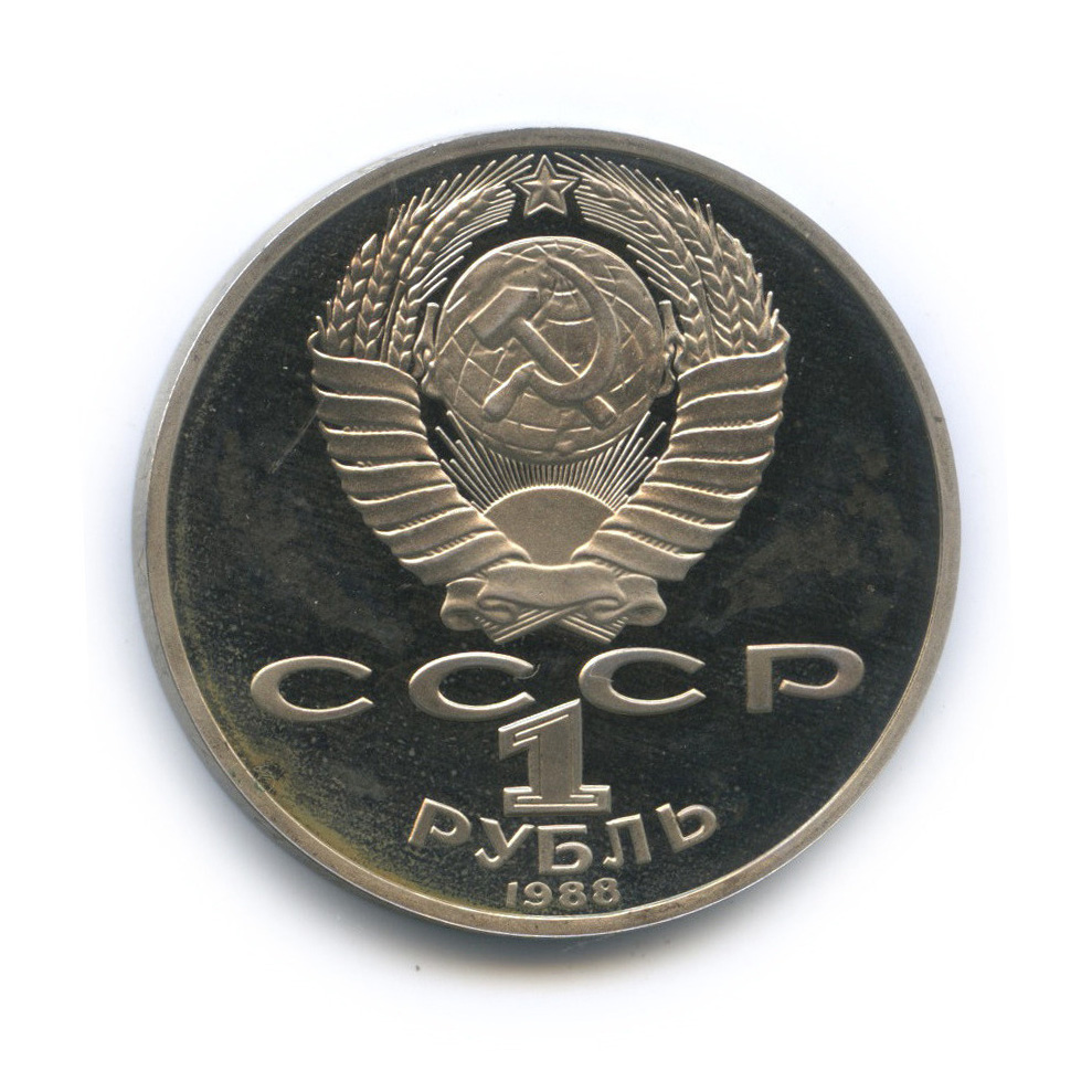 1 рубль 1988 — 160 лет со дня рождения Л. Н. Толстого