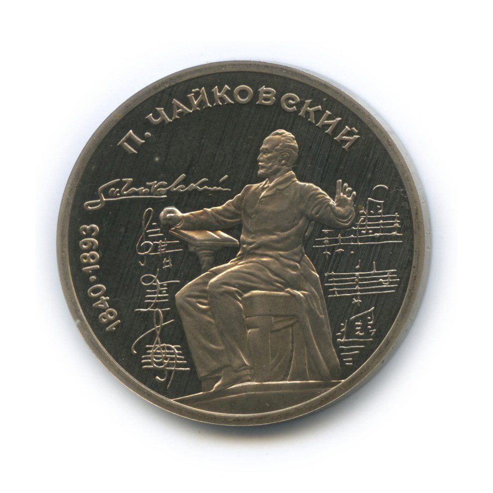 1 рубль 1990 — 150 лет со дня рождения П. И. Чайковского