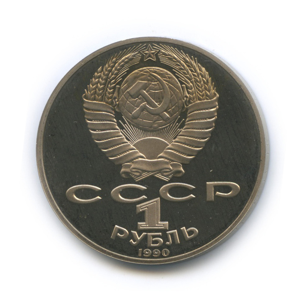 1 рубль 1990 — 150 лет со дня рождения П. И. Чайковского