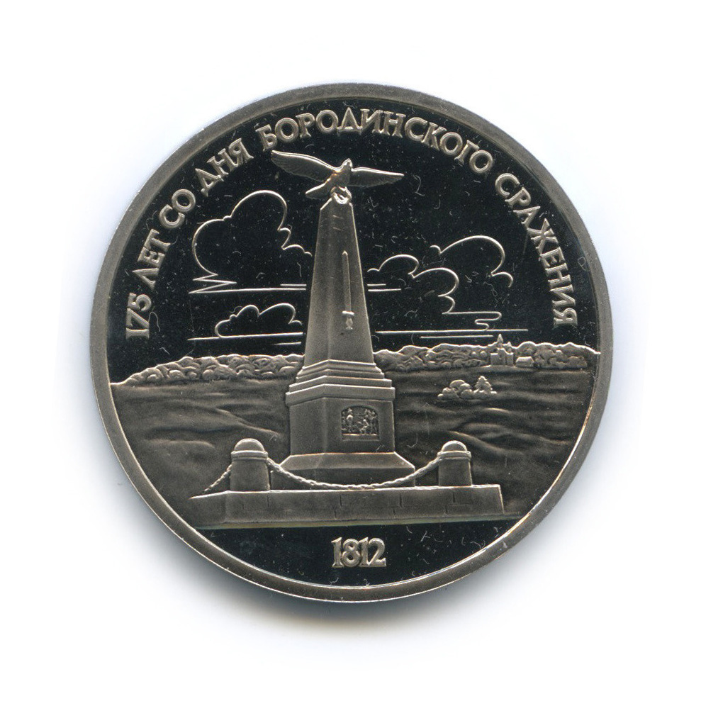 1 рубль 1987 — 175 лет со дня Бородинского сражения: обелиск