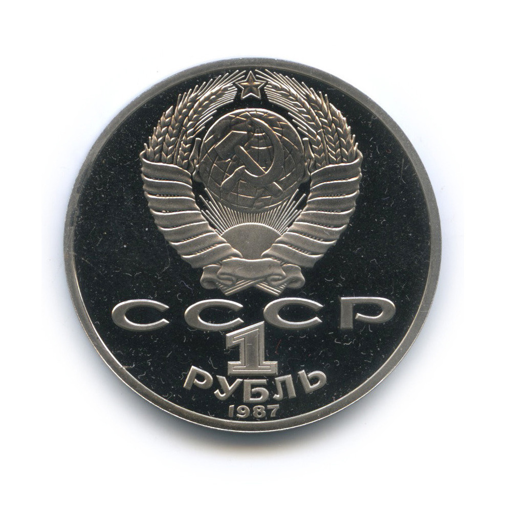 1 рубль 1987 — 175 лет со дня Бородинского сражения: обелиск