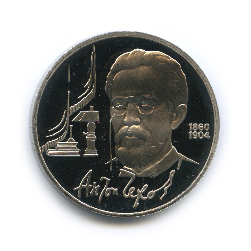 1 рубль 1990 — 130 лет со дня рождения А. П. Чехова