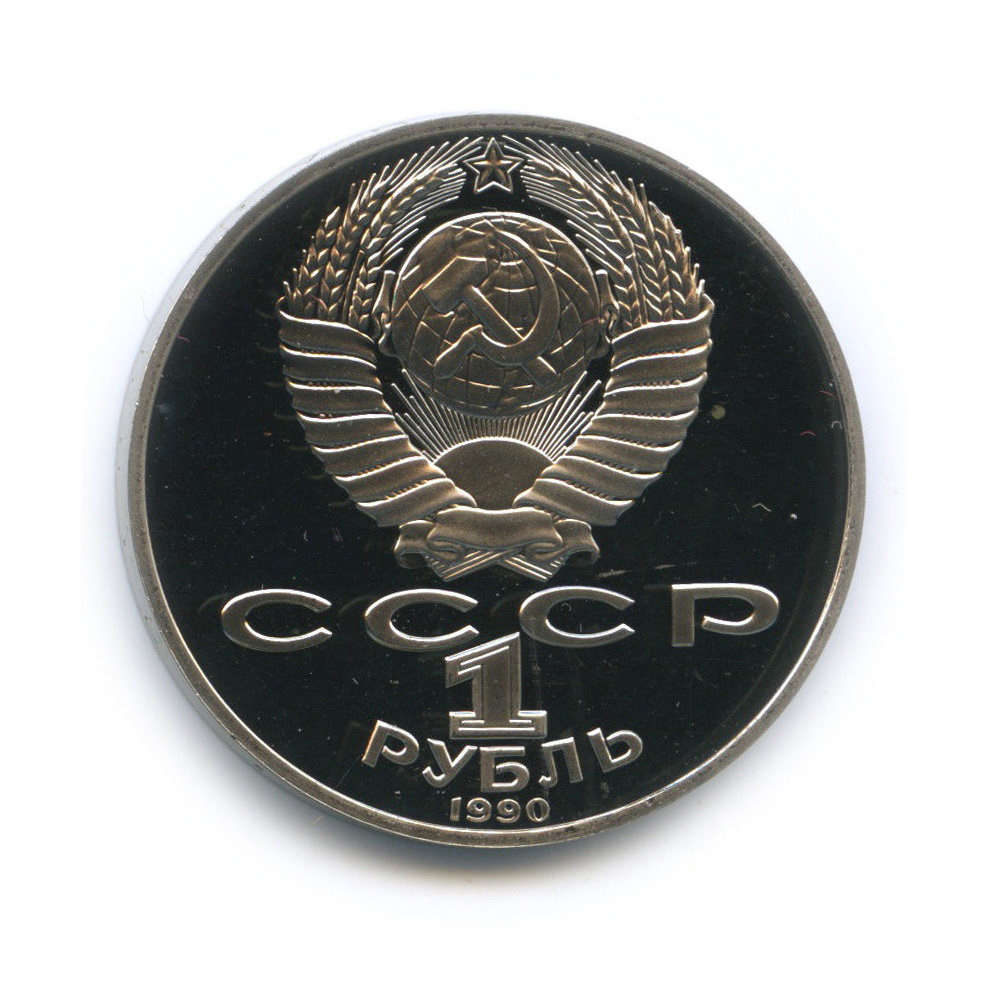 1 рубль 1990 — 130 лет со дня рождения А. П. Чехова