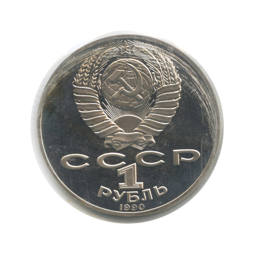 1 рубль 1990 — 130 лет со дня рождения А. П. Чехова (в запайке)