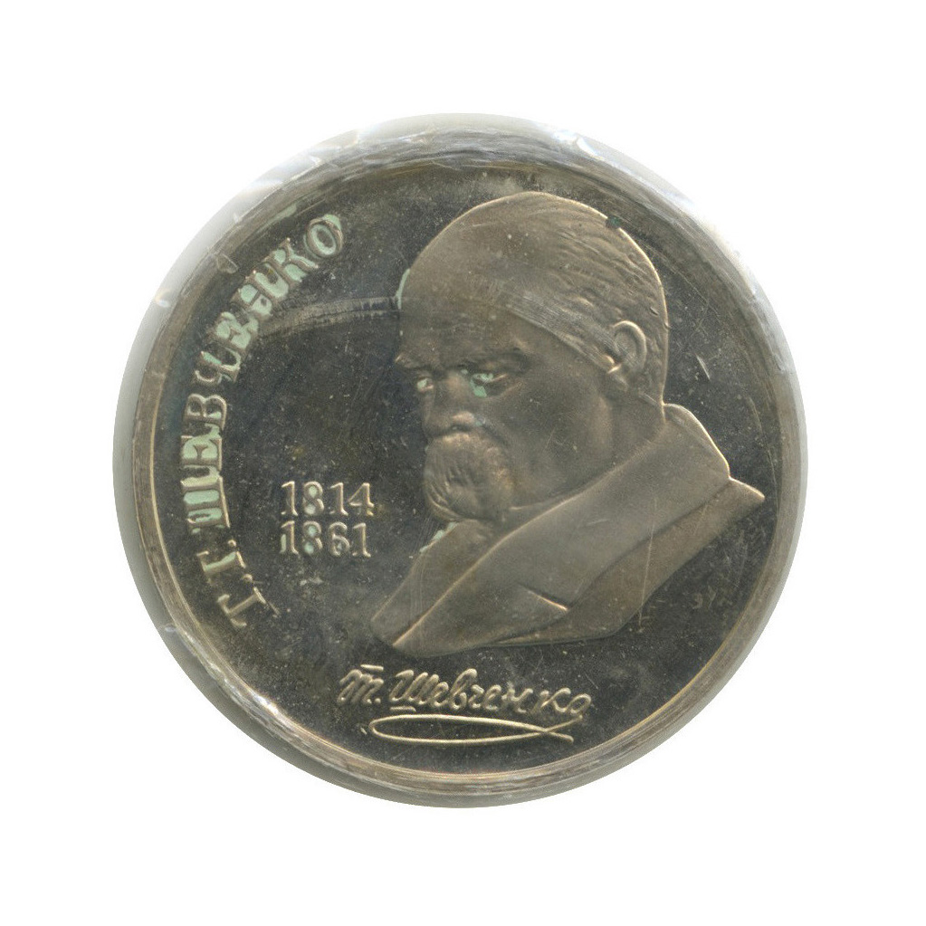 1 рубль 1989 — 175 лет со дня рождения Т. Г. Шевченко (в запайке)