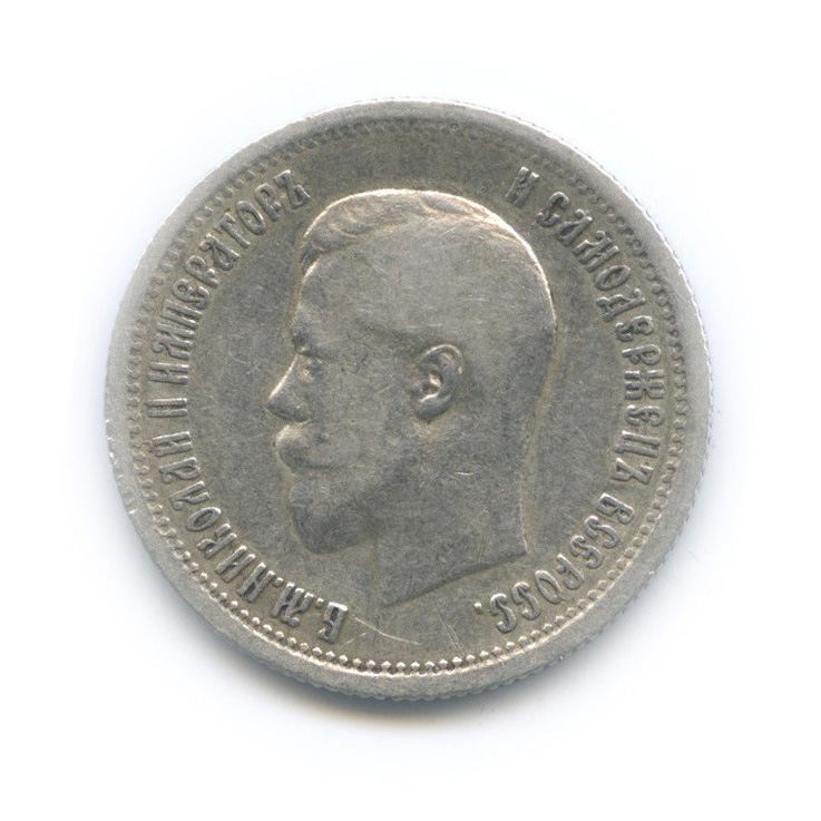 25 копеек 1896 АГ — Портрет Николая II
