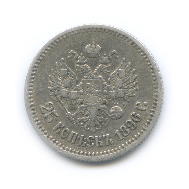25 копеек 1896 АГ — Портрет Николая II