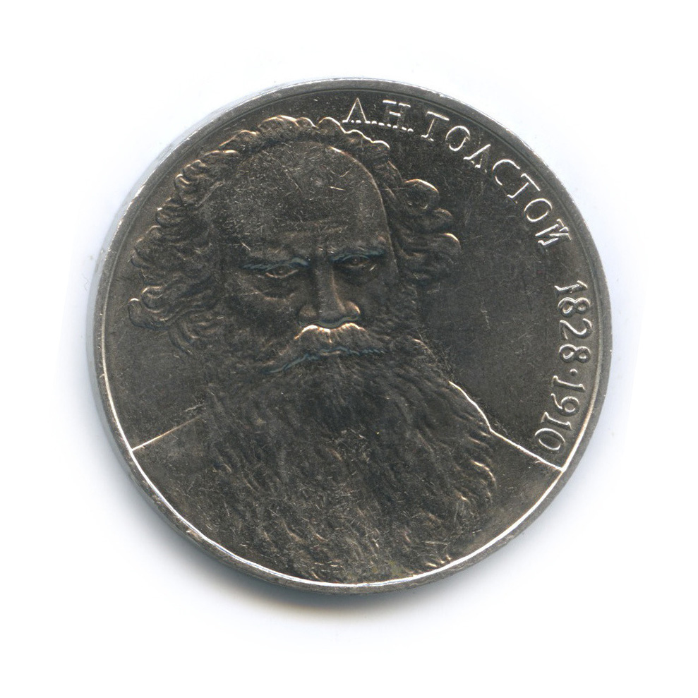 1 рубль 1988 — 160 лет со дня рождения Л. Н. Толстого