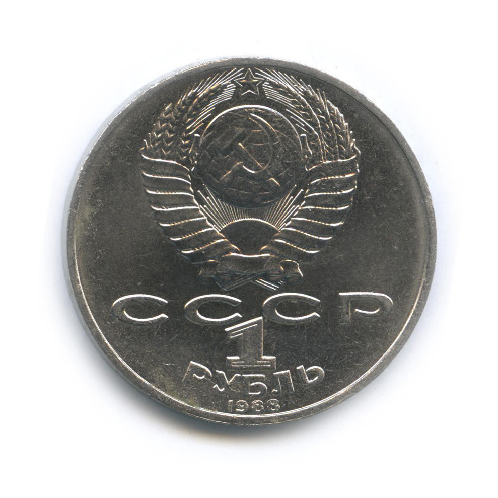 1 рубль 1988 — 160 лет со дня рождения Л. Н. Толстого
