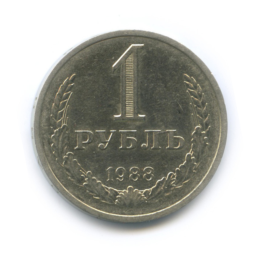 1 рубль 1988