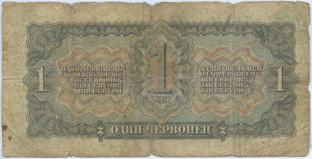 1 червонец 1937 АА-ЯЯ