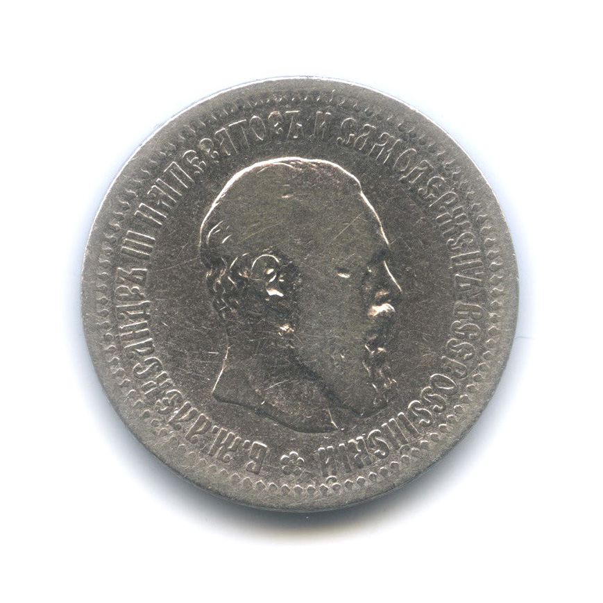 50 копеек 1894 АГ — Портрет Александра III