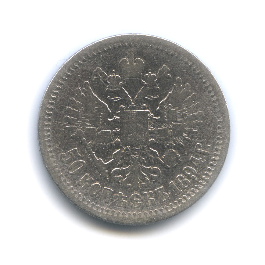 50 копеек 1894 АГ — Портрет Александра III