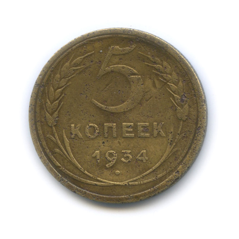 5 копеек 1934 — Венок 7 лент. Круговая надпись