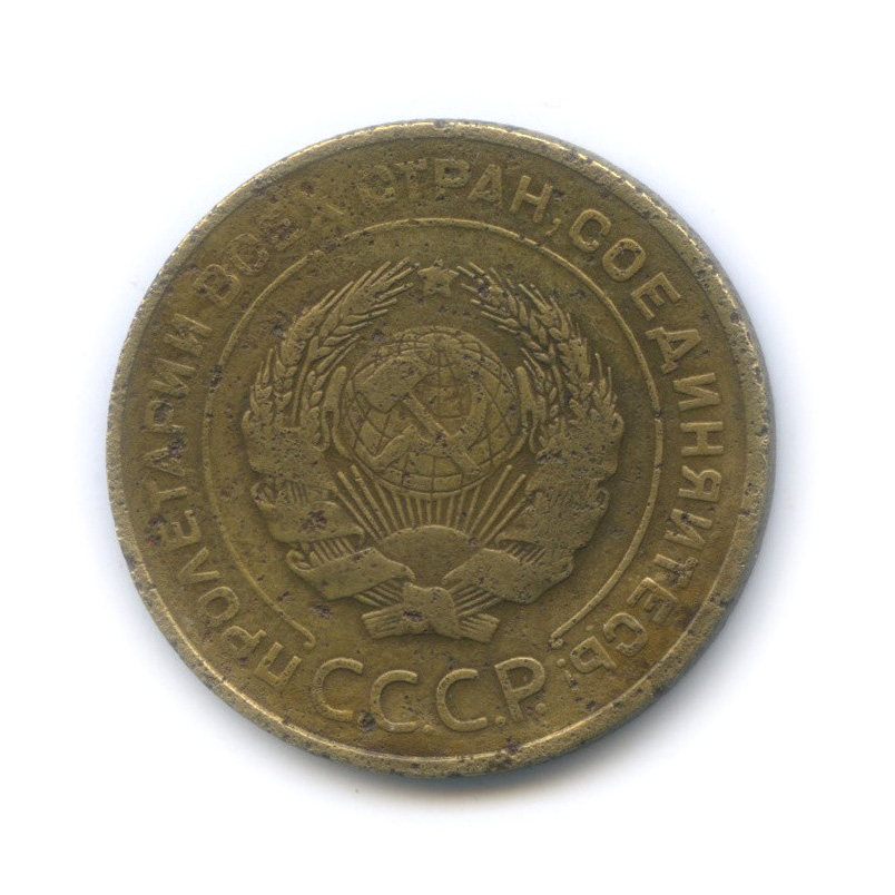 5 копеек 1934 — Венок 7 лент. Круговая надпись