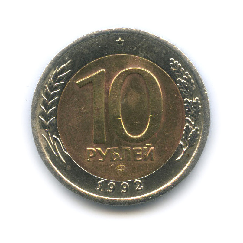 10 рублей 1992 ЛМД