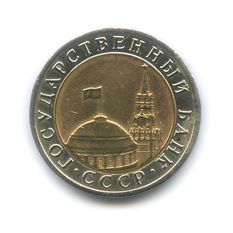 10 рублей 1992 ЛМД