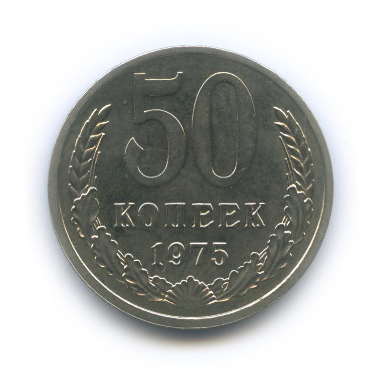50 копеек 1975