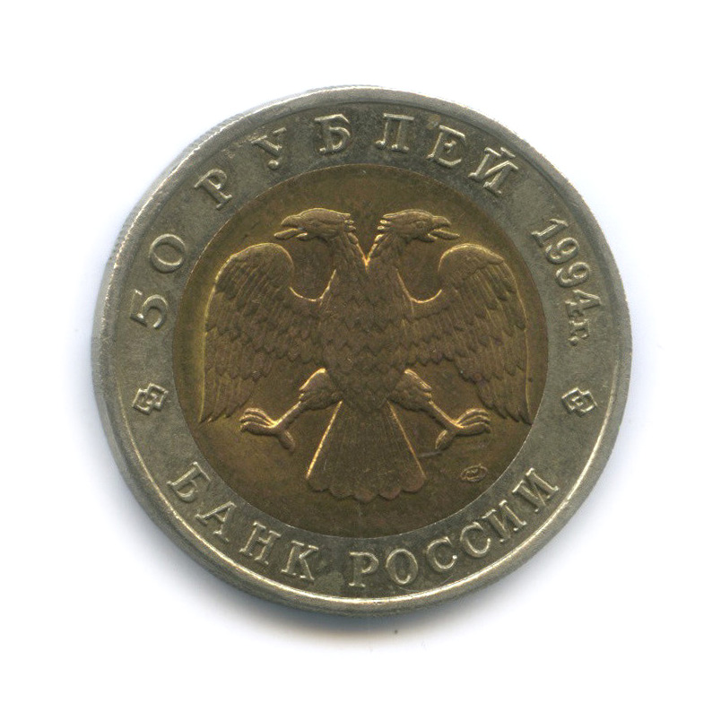 50 рублей 1994 ЛМД — Джейран
