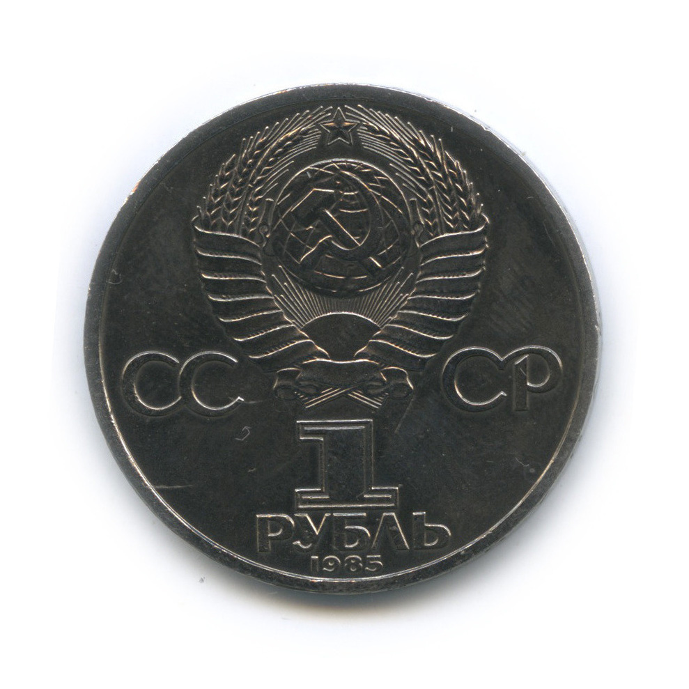 1 рубль 1985 — 165 лет со дня рождения Энгельса