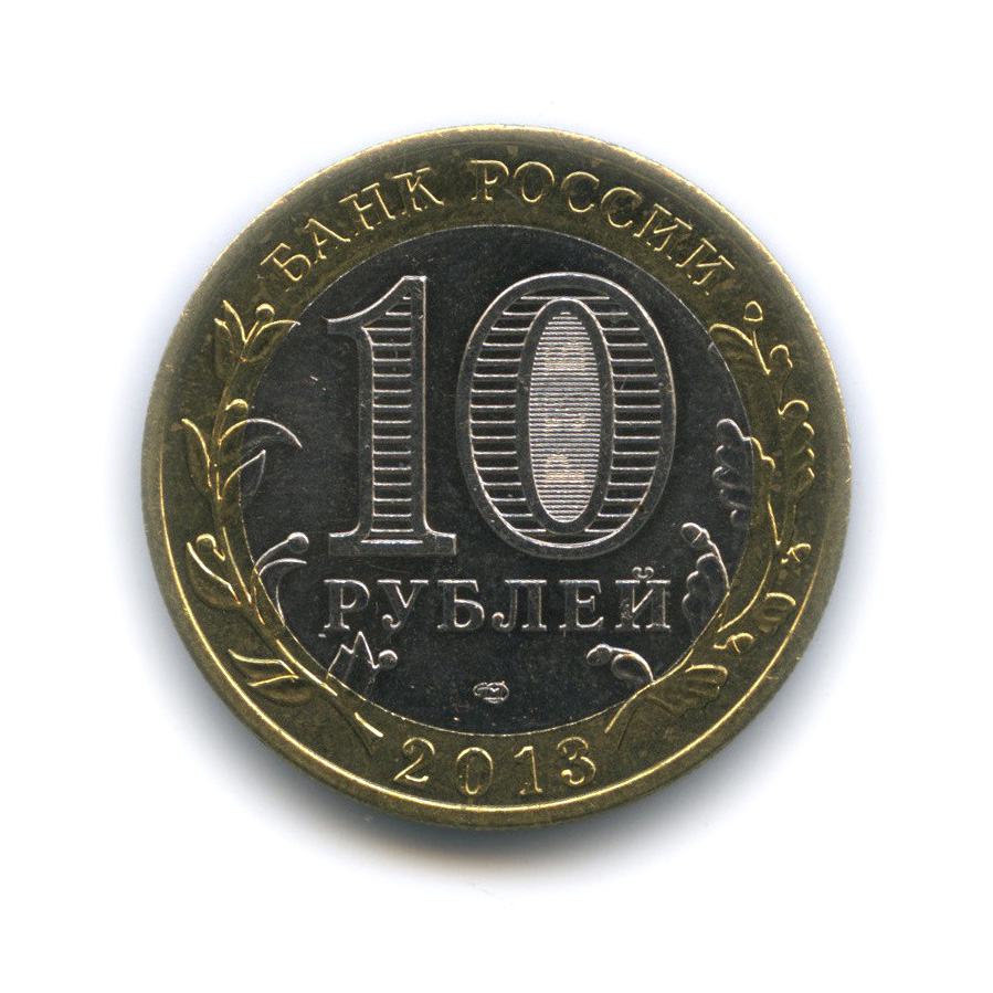 10 рублей 2013 СПМД — Республика Северная Осетия-Алания (Гурт от 25 рублей - 180 рифлений) (Гурт от 25 рублей (180 рифлений))