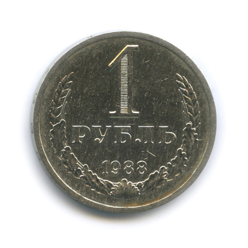 1 рубль 1988