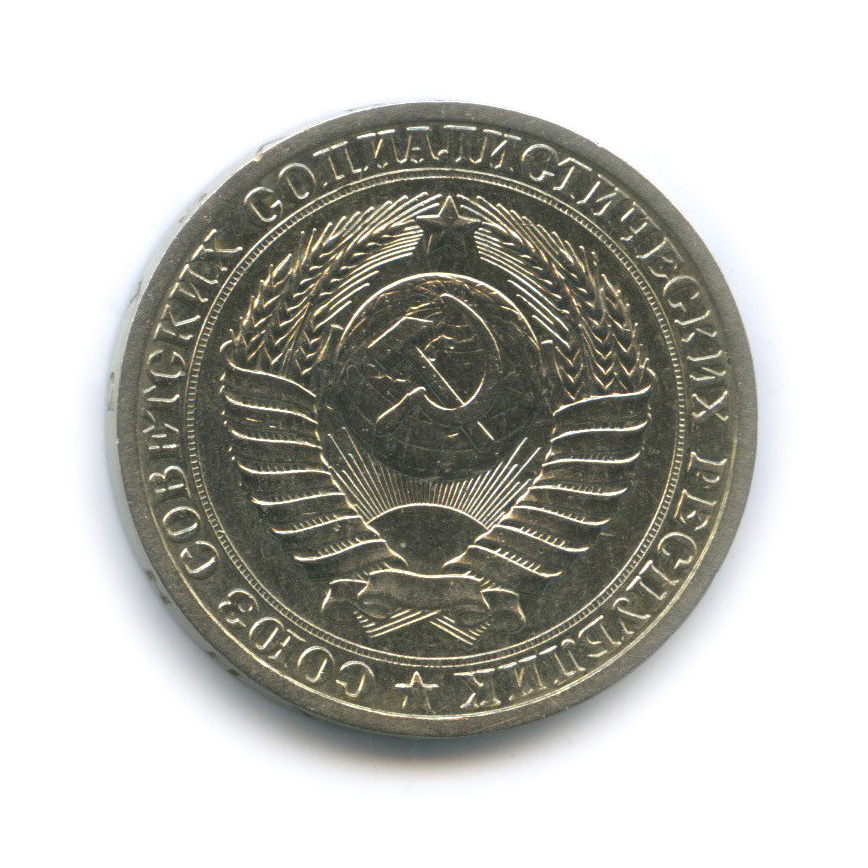 1 рубль 1988