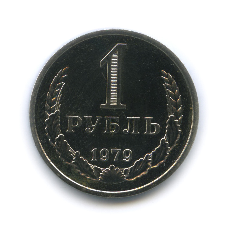 Аукцион 1 рубль. 1 Рубль 1979. 1 Рубль 1979 года. Монета СССР 1 рубль Международный год ребенка 1979.