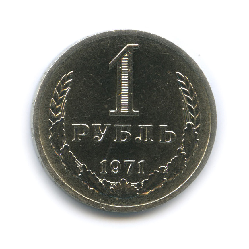 1 рубль 1971