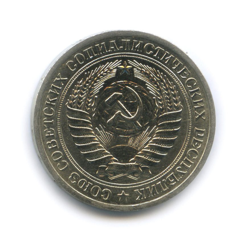 1 рубль 1971
