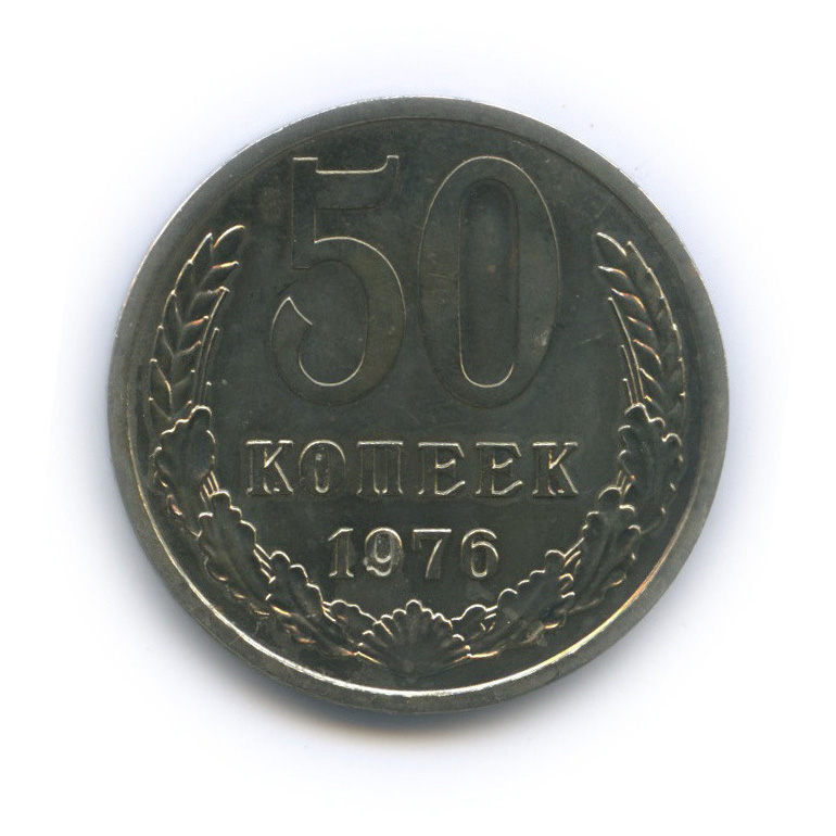 50 копеек 1976