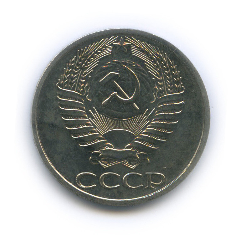 50 копеек 1976