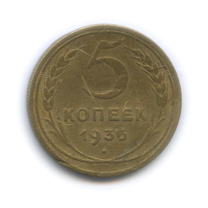 5 копеек 1936 — Венок 7 лент. Без круговой надписи
