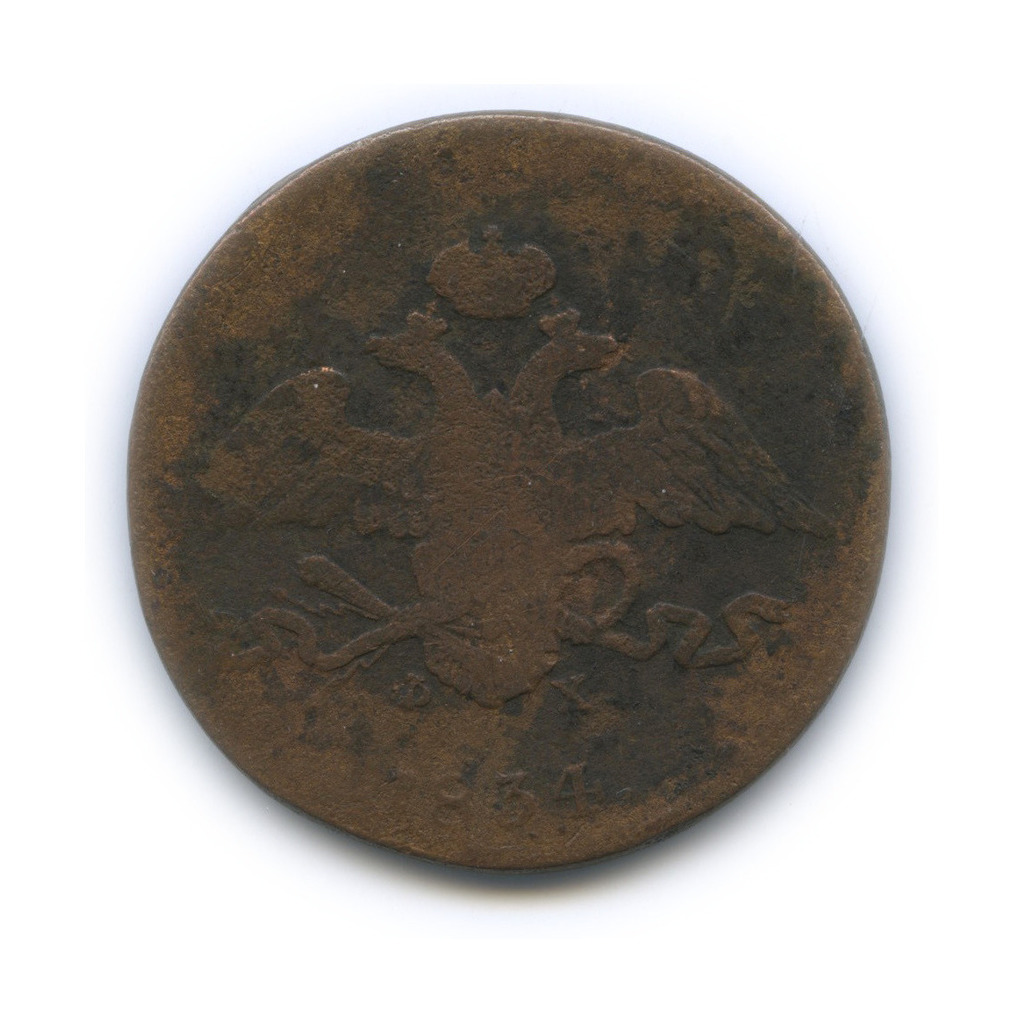 5 копеек 1834 ЕМ ФХ — Орел парящий в облаках (Масонский орел)