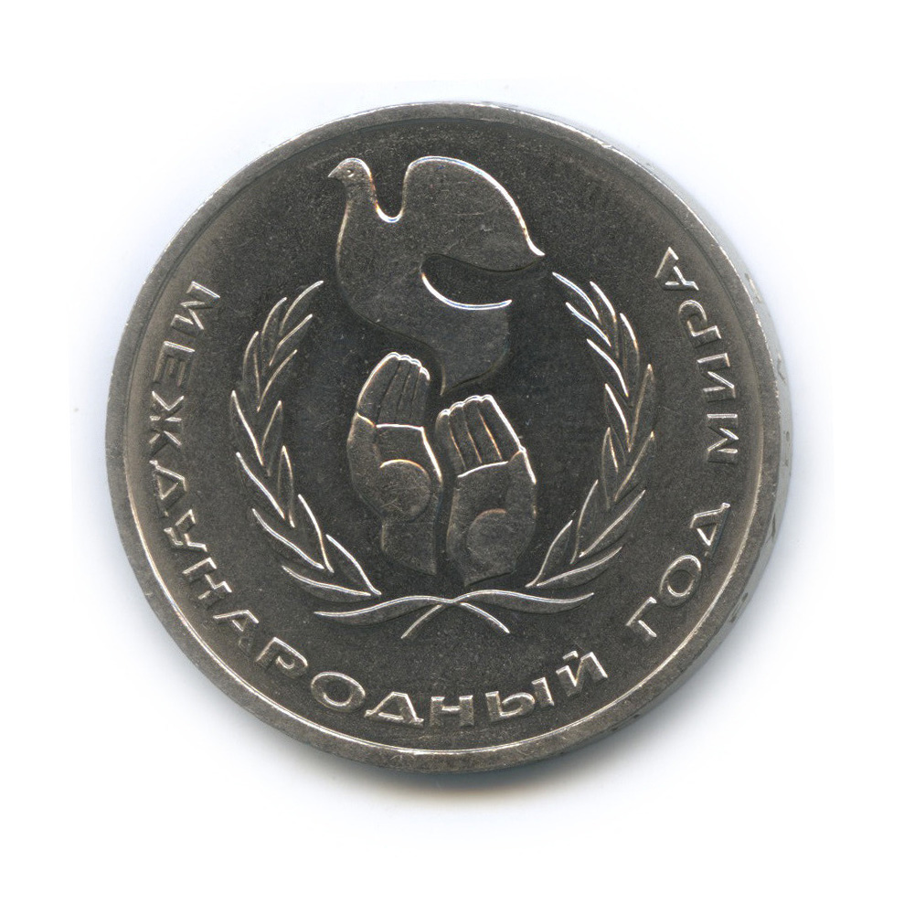 1 рубль 1986 — Международный год мира. /\ в виде шалаша (/\ в виде шалаша)