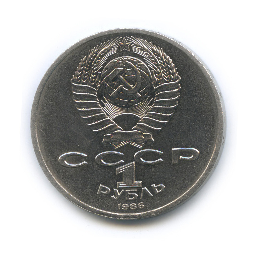 1 рубль 1986 — Международный год мира. /\ в виде шалаша (/\ в виде шалаша)