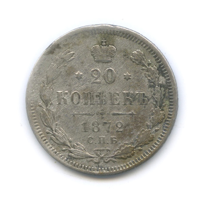 20 копеек 1872 СПБ НI — Орел 4 типа (Орел 4 типа)