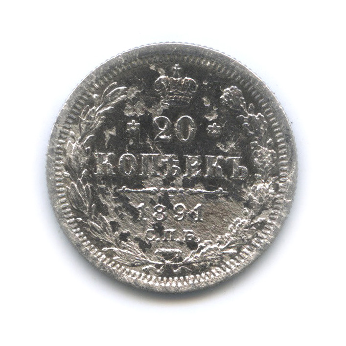 20 копеек 1891 СПБ АГ — Орел 4 типа (Орел 4 типа)