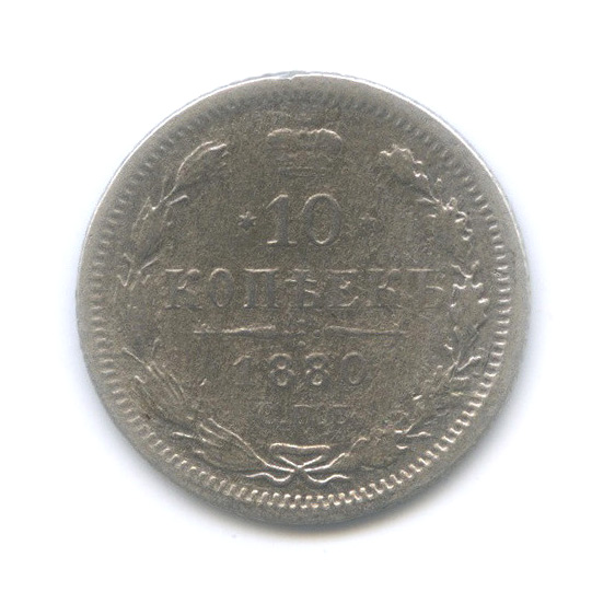 10 копеек 1880 СПБ НФ — Орел нового типа (Орел нового типа)
