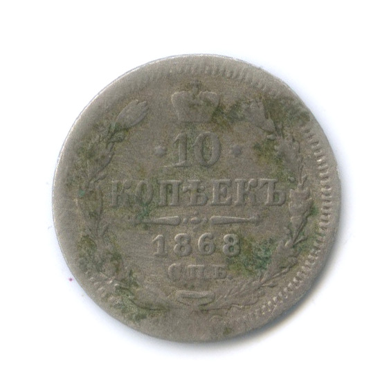 10 копеек 1868 СПБ НI — Орел нового типа (Орел нового типа)