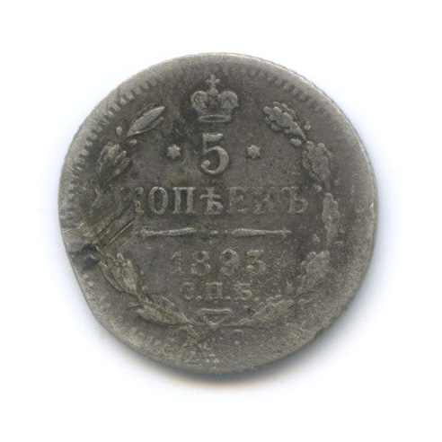 5 копеек 1893 СПБ АГ — Орел 3 типа (Орел 3 типа)