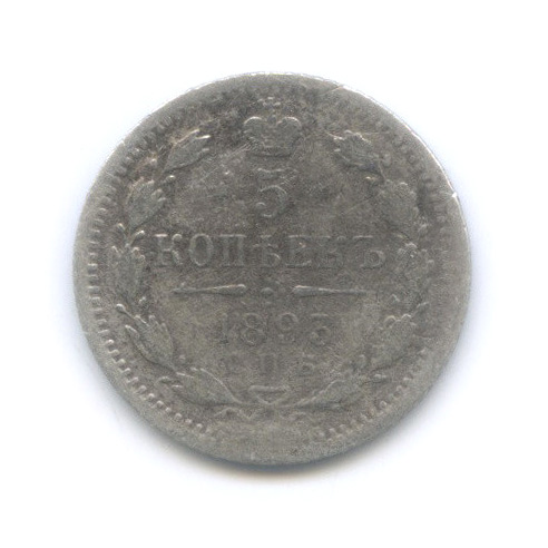 5 копеек 1893 СПБ АГ — Орел 3 типа (Орел 3 типа)