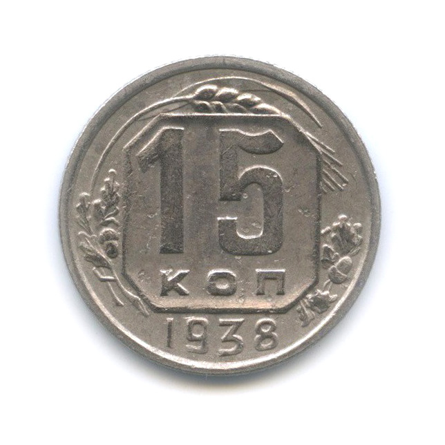 15 копеек 1938 — Венок 11 лент