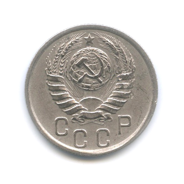 15 копеек 1938 — Венок 11 лент