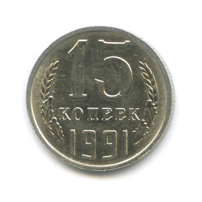 15 копеек 1991 М