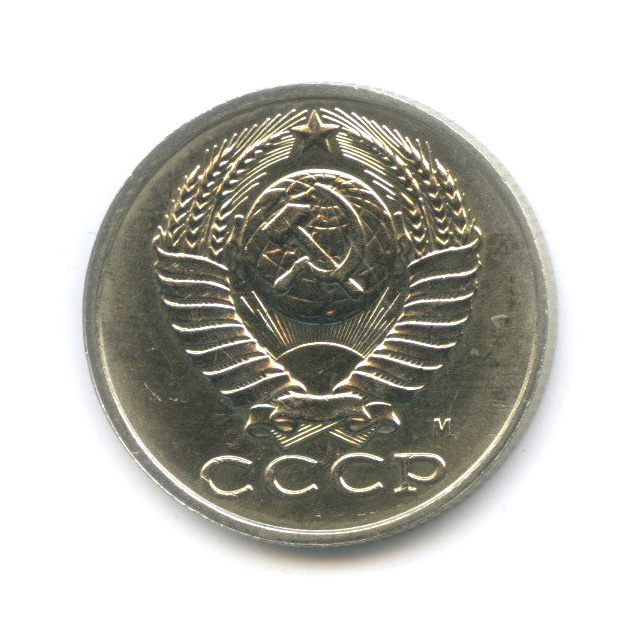 15 копеек 1991 М